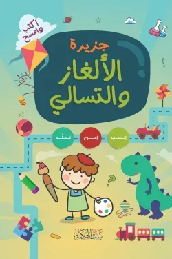 جزيرة الألغاز والتسالي