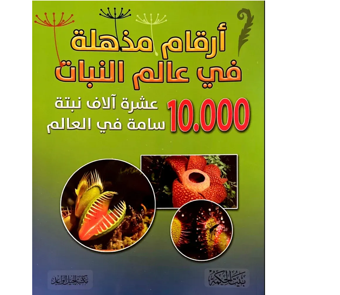 أرقام مذهلة في عالم النبات