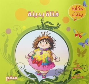 فتاة بدينة