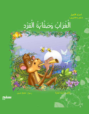 الغراب وصفارة القرد