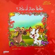 طأطأ حمار أم مكار