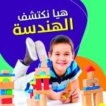 هيا نكتشف الهندسة