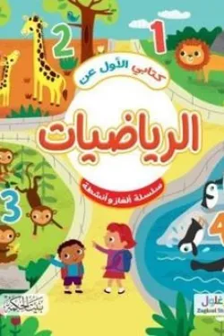 كتابي الأول عن الرياضيات