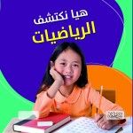 هيا نكتشف الرياصيات