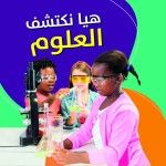 هيا نكتشف العلوم