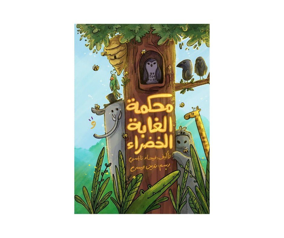 محكمة الغابة الخضراء