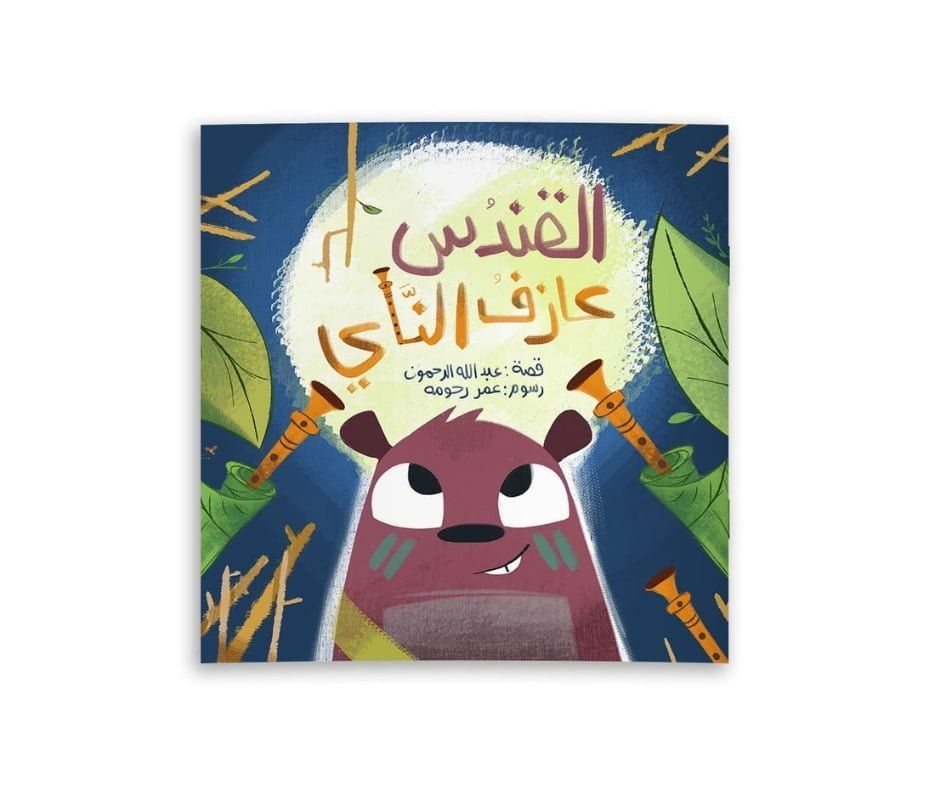 القندس عازف الناي ( قصة )