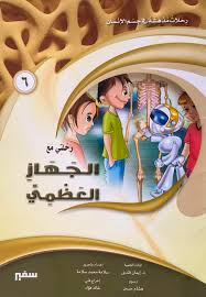 رحلات مدهشة في جسم الأنسان ( الجهاز العظمي )