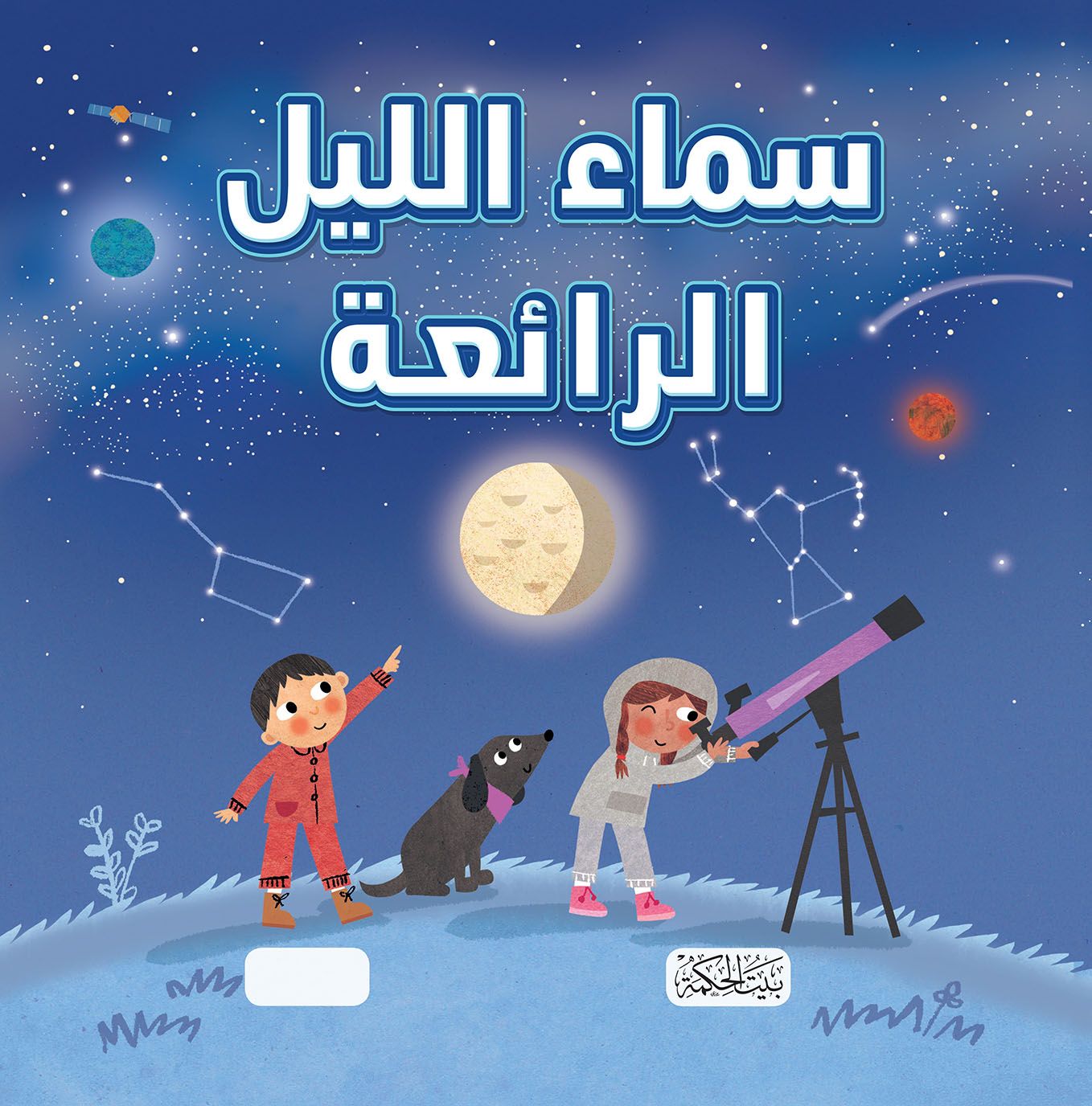 سلسلة هل تعلم سماء الليل الرائعة