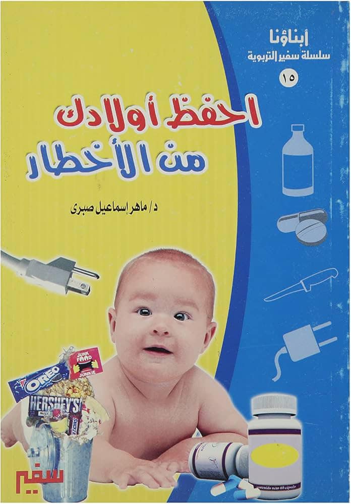 احفظ أولادك من الأخطار