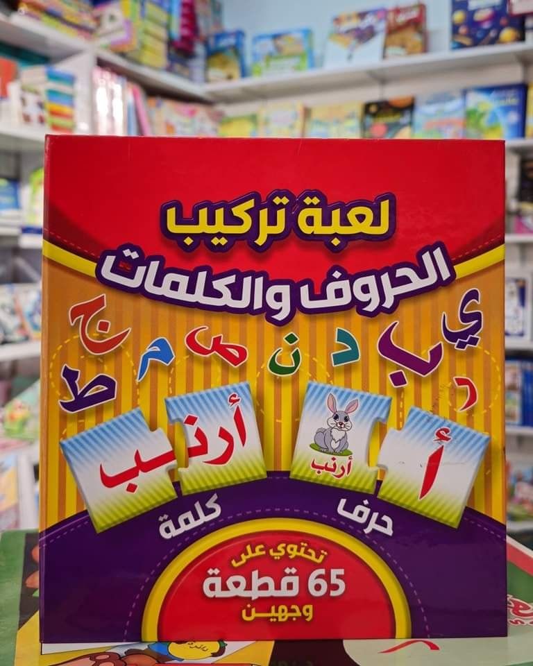 لعبة تركيب الحروف والكلمات