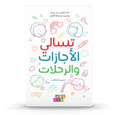 تسالي الإجازات