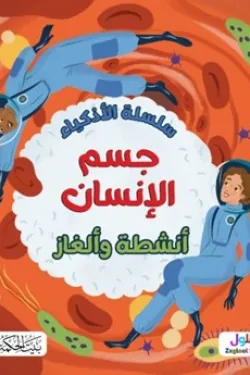 سلسلة الأذكياء جسم الانسان