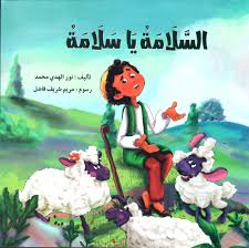 السلامة يا سلامة