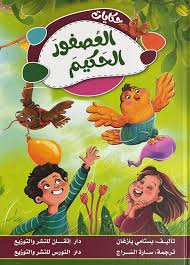 العصفور الحكيم