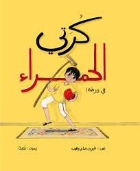 كرتي  الحمراء في ورطة