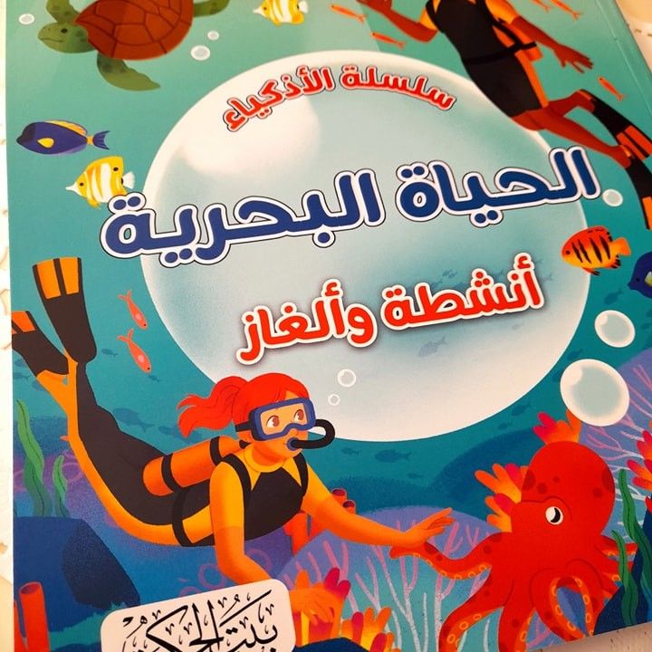 سلسلة الأذكياء الحياة البحرية