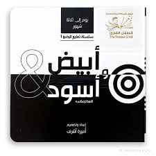 أبيض وأسود: النمط وعكسه