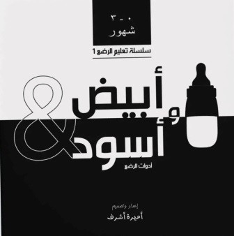 أبيض وأسود: أدوات الرضع