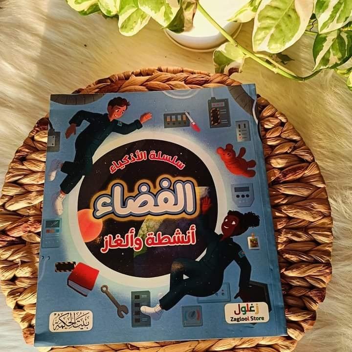 سلسلة الأذكياء الفضاء