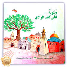 زيتونة على كتف الوادي