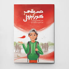 صديقي كورتيزول