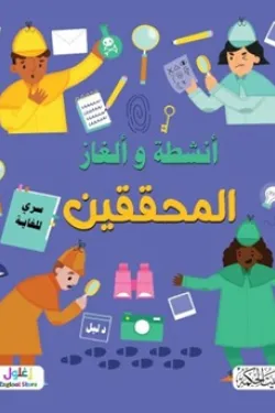سلسلة ألغاز وأنشطة المحققين