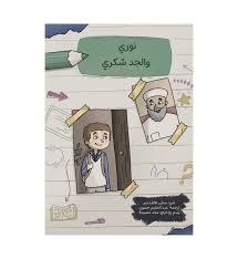 نوري والجد شكري