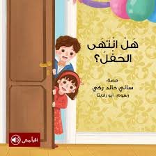 هل انتهى الحفل