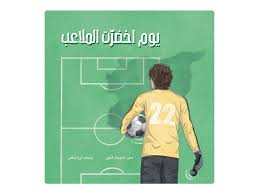 يوم اخضرت الملاعب