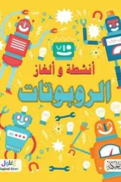 سلسلة ألغاز وأنشطة الروبوتات