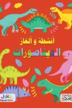 سلسلة ألغاز وأنشطة الديناصورات