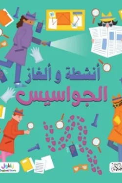 سلسلة ألغاز وأنشطة الجواسيس