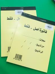 فاتورة اصل فقط