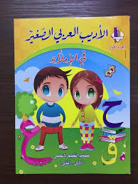الاديب العربي الصغير في الاملاء S.A.R ج1