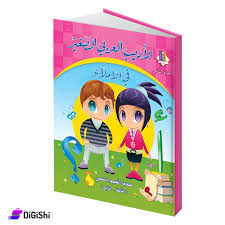 الاديب العربي الصغير في الاملاء S.A.R ج2