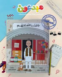 جارنا المتهجم