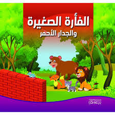 الفأرة الصغيرة والجدار الأحمر