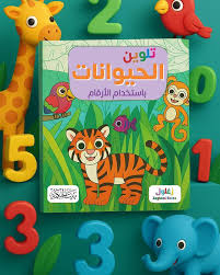 تلوين الحيوانات باستخدام الأرقام