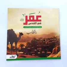 عمر في القدس