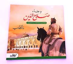 وجاء صلاح الدين