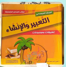 المرشد المبسط في التعبير والإنشاء