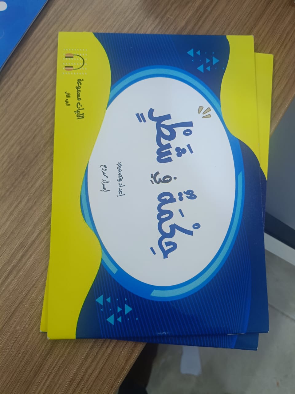 حكمة في شطر وبيت