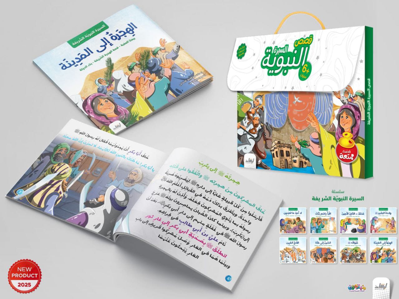 قصص السيرة النبوية(إرشاد)