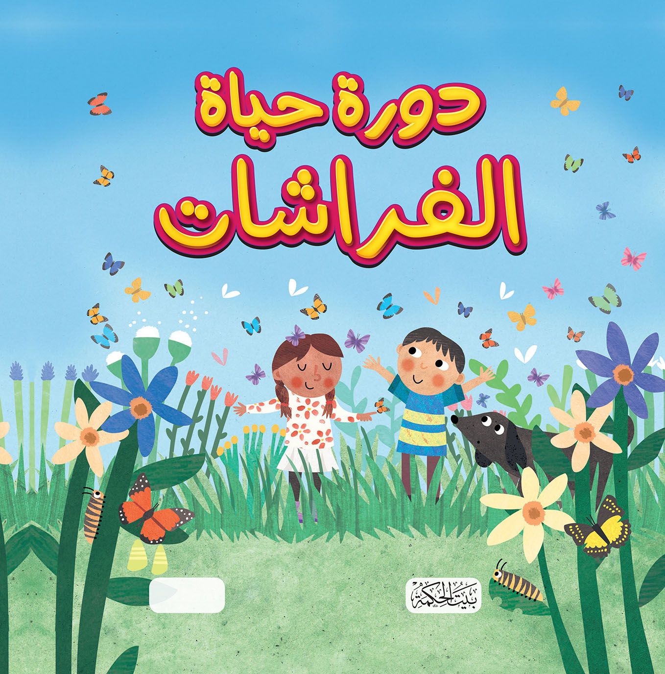 سلسلة هل تعلم دورة حياة الفراشات