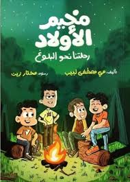 مخيم الأولاد