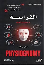 سلسلة التفوق الانساني الفراسة