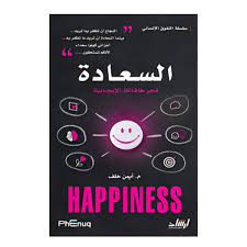 سلسلة التفوق الانساني السعادة