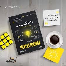 سلسلة التفوق الانساني الذكاء
