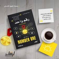 سلسلة التفوق الانساني رقم واحد